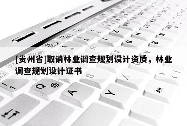 [貴州省]取誚林業(yè)調(diào)查規(guī)劃設(shè)計(jì)資質(zhì)，林業(yè)調(diào)查規(guī)劃設(shè)計(jì)證書