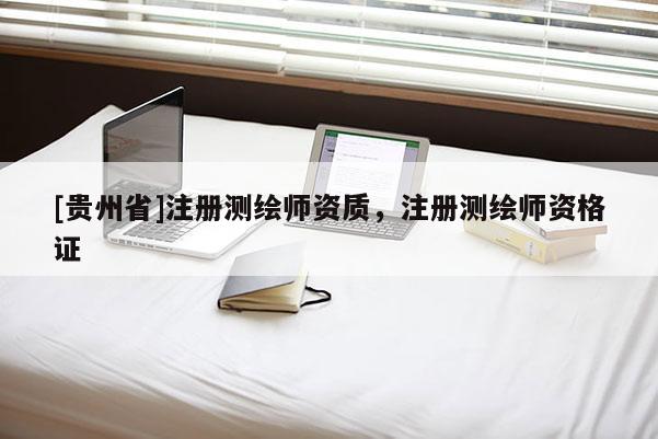 [貴州省]注冊(cè)測(cè)繪師資質(zhì)，注冊(cè)測(cè)繪師資格證