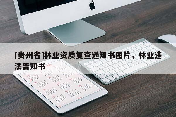 [貴州省]林業(yè)資質(zhì)復(fù)查通知書圖片，林業(yè)違法告知書