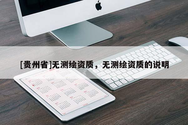 [貴州省]無測繪資質(zhì)，無測繪資質(zhì)的說明