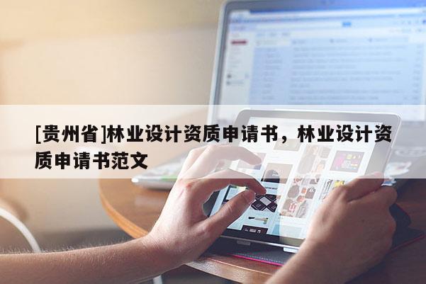[貴州省]林業(yè)設(shè)計資質(zhì)申請書，林業(yè)設(shè)計資質(zhì)申請書范文