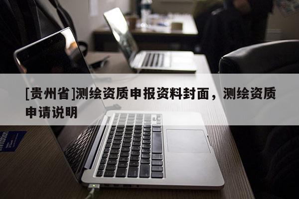 [貴州省]測繪資質(zhì)申報(bào)資料封面，測繪資質(zhì)申請說明