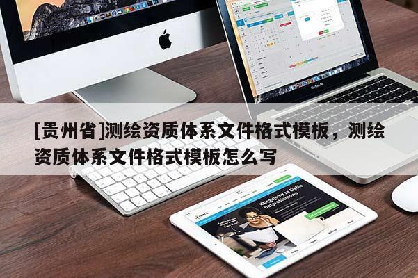 [貴州省]測繪資質(zhì)體系文件格式模板，測繪資質(zhì)體系文件格式模板怎么寫