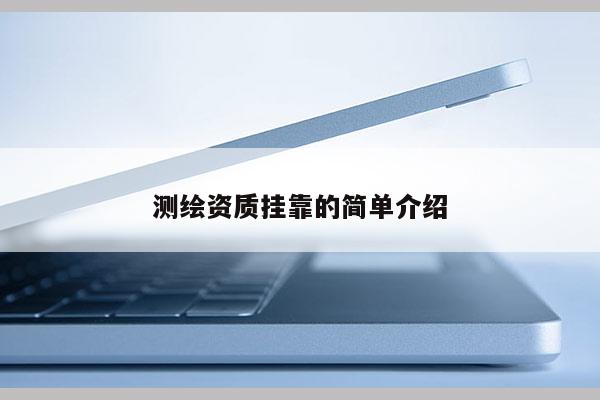 測(cè)繪資質(zhì)掛靠的簡(jiǎn)單介紹