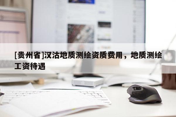 [貴州省]漢沽地質測繪資質費用，地質測繪工資待遇