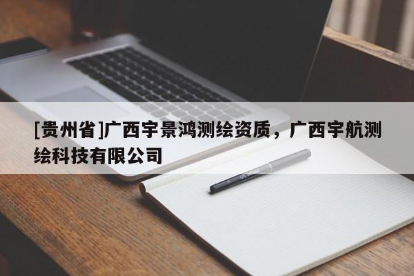 [貴州省]廣西宇景鴻測繪資質(zhì)，廣西宇航測繪科技有限公司