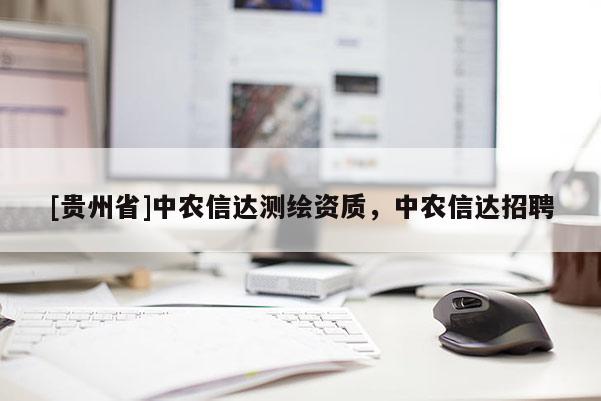 [貴州省]中農信達測繪資質，中農信達招聘