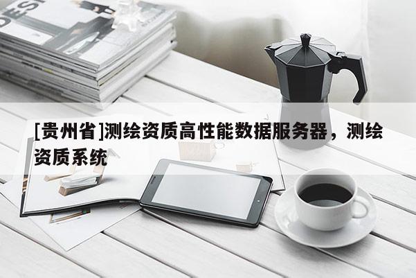 [貴州省]測繪資質(zhì)高性能數(shù)據(jù)服務(wù)器，測繪資質(zhì)系統(tǒng)